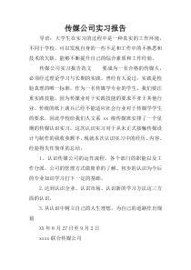 传媒公司实习报告-1