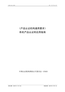 《产品认证机构通用要求》有机产品认证的应用指南(PDF42)(1)