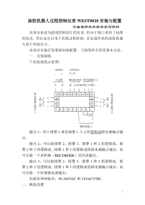 涂胶机器人过程控制仪表WEST8010安装与配置