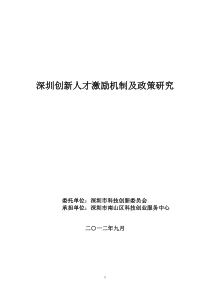 深圳创新人才激励机制及政策研究