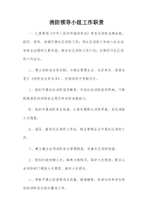 消防领导小组工作职责