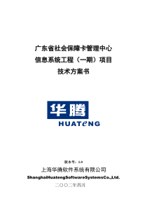 广东省社会保障卡管理中心信息系统技术方案书