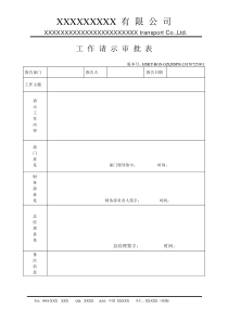 公司工作汇报请示审批批示表模板