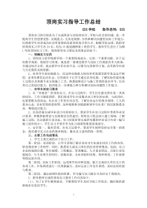 顶岗实习指导老师工作总结