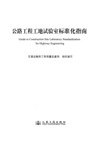 公路工程工地试验室标准化指南