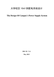 大学校区10kV供配电系统设计