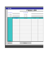 excel产成品出入库模板