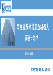 深圳亮亮洗墙机器人.商业计划书（PDF25页）