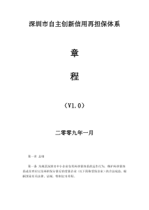 深圳市自主创新信用再担保体系章程