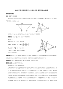 2020年高考理科数学《立体几何》题型归纳与训练