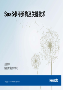 SaaS参考架构和关键技术