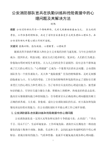 公安消防部队官兵在执勤训练和抢险救援中的心理问题及其解决方法