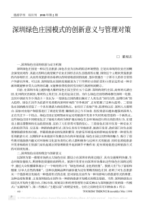 深圳绿色庄园模式的创新意义与管理对策