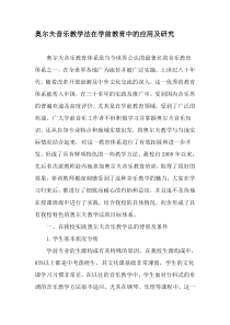 奥尔夫音乐教学法在学前教育中的应用及研究-2019年教育文档