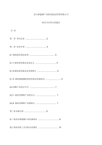 设立新能源产业投资基金管理有限公司项目可行性分析报告