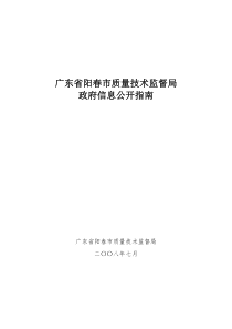 广东省阳春市质量技术监督局政府信息公开指南