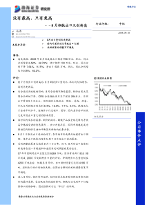 没有最高，只有更高-8月份钢铁出口创新高