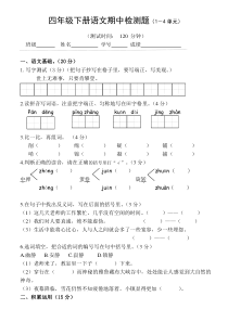 四年级下册语文期中检测题(附答案)