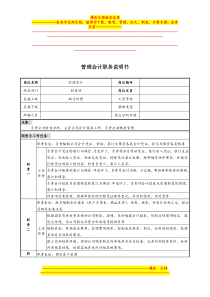 管理会计岗位职责说明书2.8