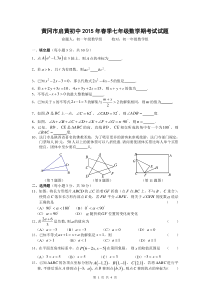 2015年湖北省黄冈中学七年级(下)期中考试数学试题及答案