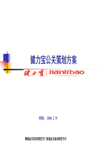 健力宝公关策划方案