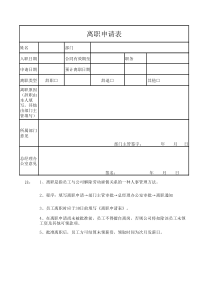 员工离职申请表及交接表