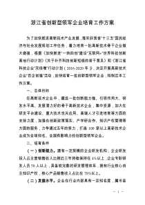 浙江创新型领军企业培育工作方案