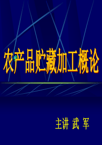 《农产品储藏加工概论》绪论