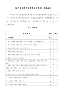 《农产品批发市场管理技术规范》实施细则