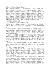 中药和中药现代化的新内涵及其意义