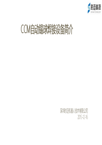 深圳时迈机器人-CCM自动锡球焊接商业计划书（PDF24页）