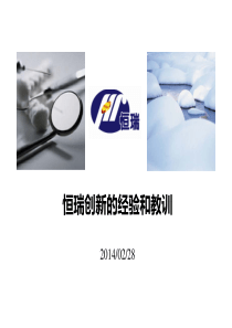 恒瑞创新的经验和教训