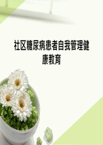 糖尿病患者自我管理