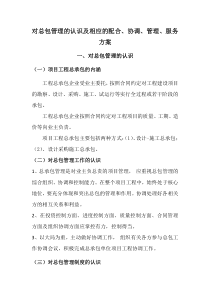 对总包的管理的认识及相应配合、协调、管理、服务方案