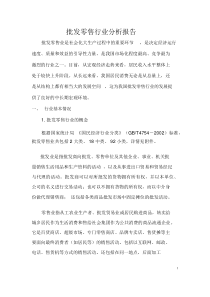 批发零售行业分析报告