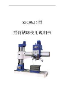 Z3050型-摇臂钻床使用说明书