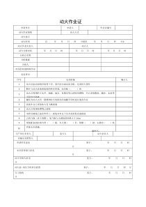 八大作业许可证(最新)