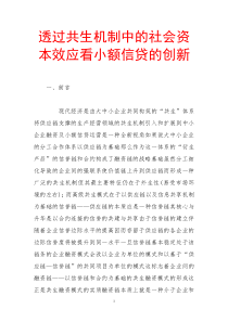 透过共生机制中的社会资本效应看小额信贷的创新