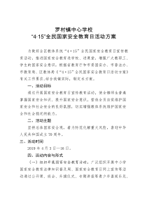 罗村镇中心学校4.15全民国家安全教育日活动方案