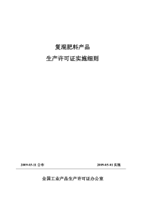 《复混肥料产品生产许可证实施细则》