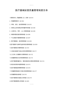 重要医疗器械经营质量管理制度及目录工作程序