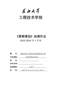 蛋糕店进入校园市场营销策划方案