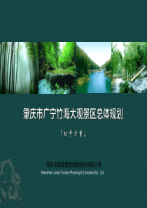 广宁竹海大观旅游总体规划2010-09-26