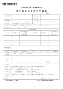 2、客户业扩报装用电申请表