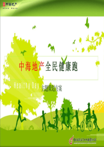 健康跑策划执行方案（PPT30页)