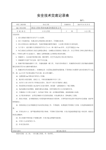 分部分项工程安全技术交底记录表