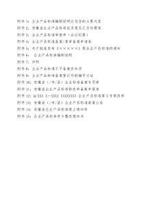 《安徽省企业产品标准管理办法》附件表格