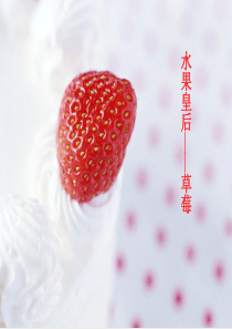 水果皇后—草莓