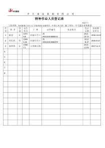 特种作业人员登记表