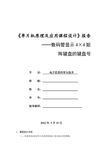 数码管显示4×4矩阵键盘的键盘号(-程序解释好了-)大作业